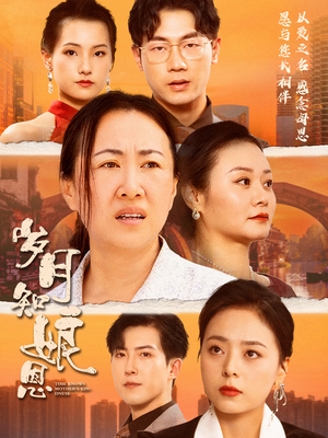 岁月知娘恩（74集）在线观看全集