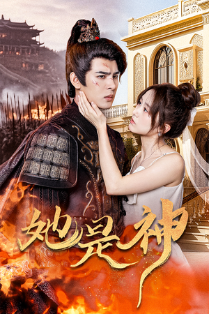 她是神（30集）网络小短剧