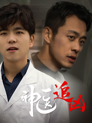 神医追凶（80集）深深爱上这部剧
