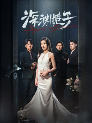 深渊栀子（97集）精彩短剧看全集