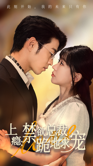 上瘾：禁欲总裁跪地求宠（50集）追短剧看全集