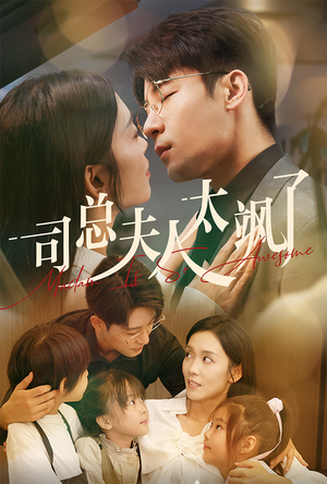 司总夫人太飒了（71集）短剧精彩绝伦