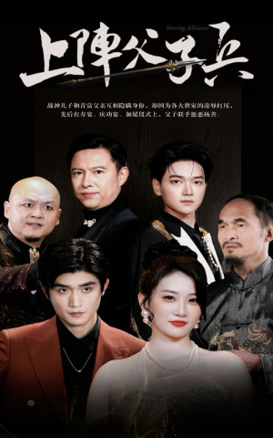 上阵父子兵（81集）最新上映的短剧