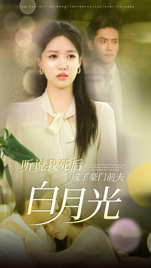听说我死后成了豪门前夫白月光（85集）百亿短剧抢先看