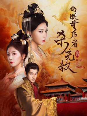 伤朕母后者杀无赦(31集) 伤朕母后者杀无赦(31集)追短剧关注我