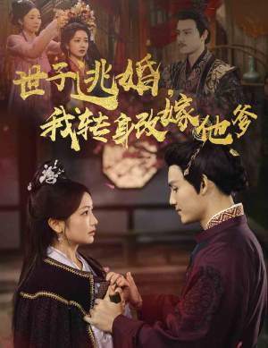 世子逃婚，我转身改嫁他爹（60集）简直不要太好看