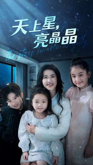 天上星，亮晶晶（69集）短剧追到爽