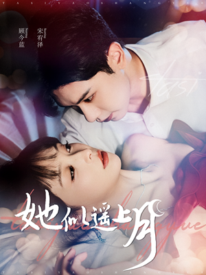 她似遥上月（100集）在线免费观看