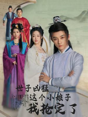 世子凶猛这个小娘子我抢定了（100集）精彩短剧下载
