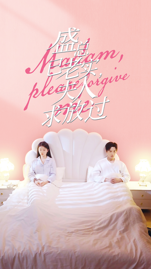 盛总已老实，夫人求放过（69集）在哪看是免费的