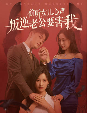 偷听女儿心声叛逆老公要害我(41集) 偷听女儿心声叛逆老公要害我(41集)在哪个平台看好