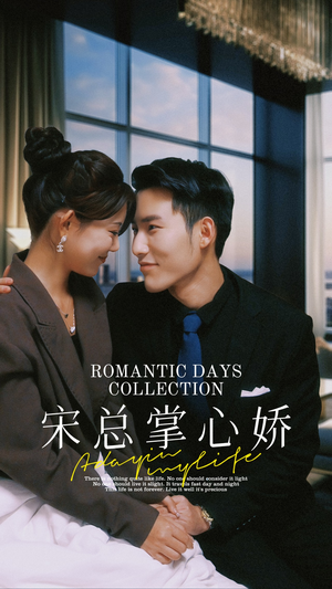 宋总掌心娇（97集）免费短剧推荐