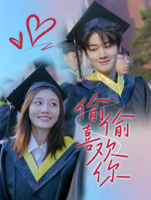 偷偷喜欢你（66集）热门短剧分享