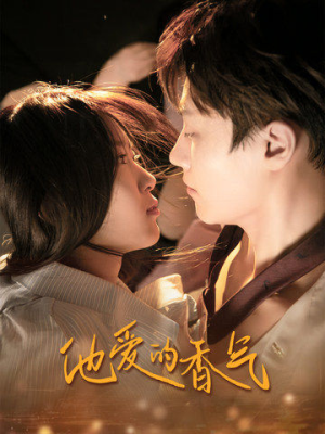 他爱的香气（81集）80到100集