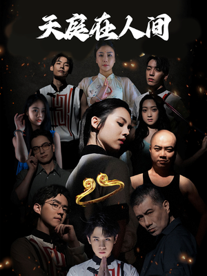 天庭在人间（55集）一个短剧看全集