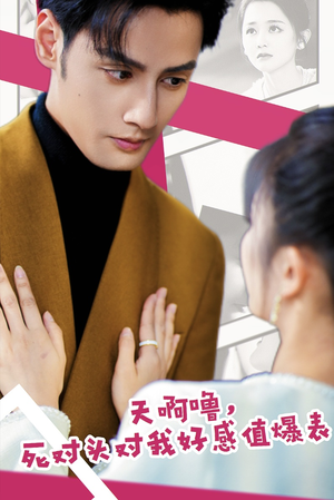 天啊噜,死对头对我好感值爆表(51集) 天啊噜,死对头对我好感值爆表(51集)分享好看短剧