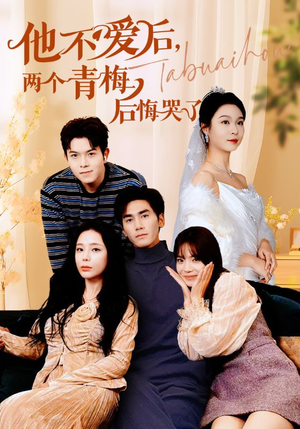 他不爱后，两个青梅后悔哭了（38集）百亿短剧抢先看