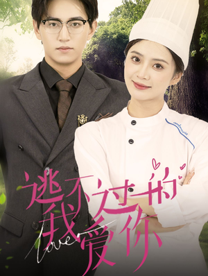 逃不过的我爱你（64集）爆款短剧追不停