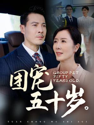 团宠五十岁（60集）热播短剧重燃