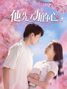 他先动的心（90集）视频在线看