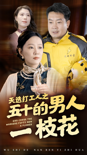 天选打工人之五十的男人一枝花（54集）最火短剧推荐