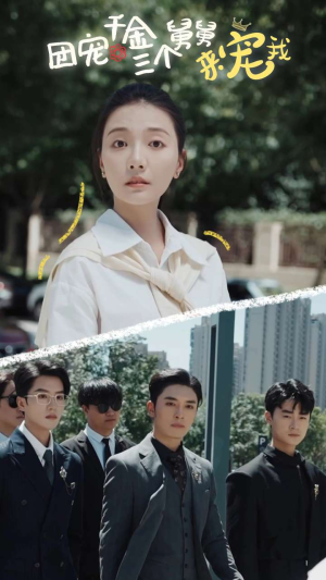 团宠千金三个舅舅来宠我（84集）解说