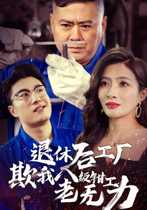 退休后工厂欺我八级钳工老无力（35集）短剧太好看了吧