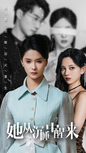 她从沉睡中醒来（60集）火爆短剧热播中