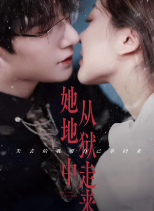她从地狱中走来（长篇）这短剧太好看了