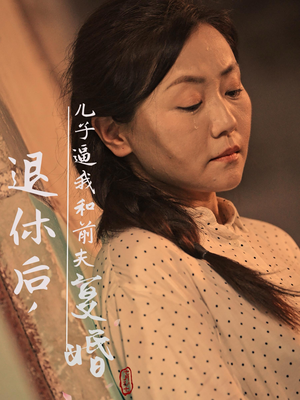 退休后，儿子逼我和前夫复婚（30集）追短剧太上头了