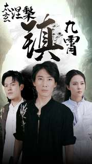 太玄涅槃镇九霄（40集）最火爆短剧