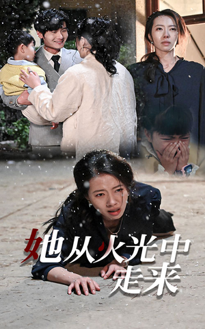 她从火光中走来（30集）一口气追完全集