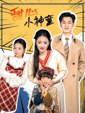 甜心小神童（70集）精彩短剧天天看