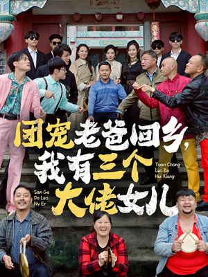 团宠老爸回乡，我有三个大佬女儿（68集）一口气追完全集