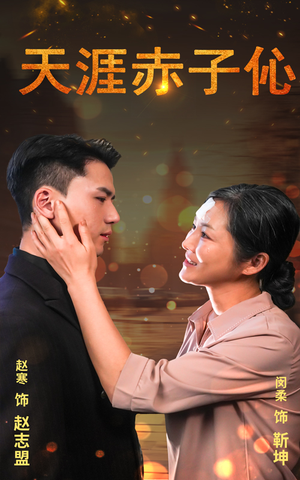 天涯赤子心(69集) 天涯赤子心(69集)独家资源免费看