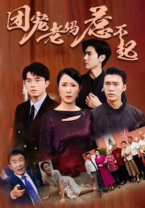 团宠老妈惹不起（100集）短剧在线观看