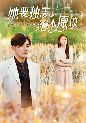 她要独美绝不原谅（47集）抢先看热门短剧