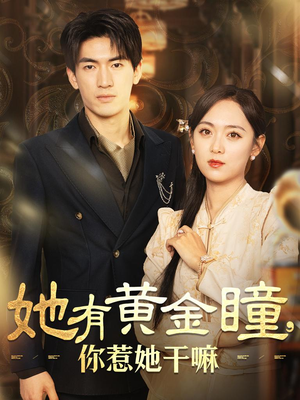 她有黄金瞳，你惹她干嘛（88集）追短剧看全集