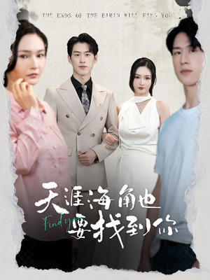 天涯海角也要找到你（60集）番茄免费短剧