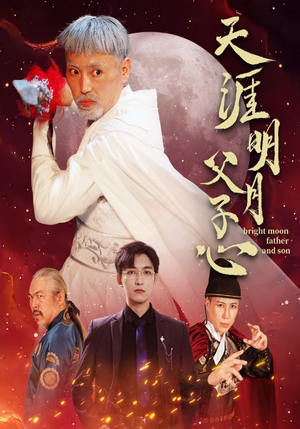 天涯明月父子心（60集）全剧看到大结局