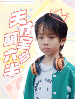 天才萌宝六岁半（52集）一起追生活短剧