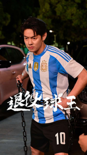 退役球王（70集）免费短剧资源