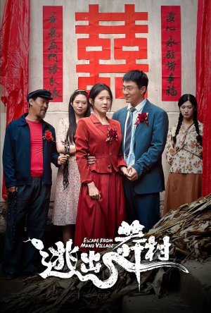 逃出莽村（35集）最后的大结局