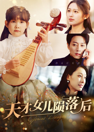 天才女儿陨落后（41集）看短剧放松一下