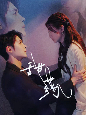 甜药（30集）短剧热播中