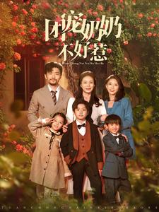 团宠奶奶不好惹（81集）一口气追完短剧