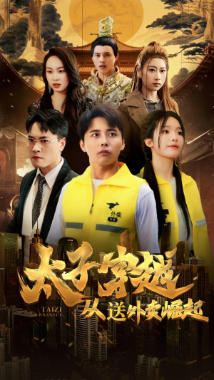 太子穿越从送外卖崛起（70集）全剧看到大结局