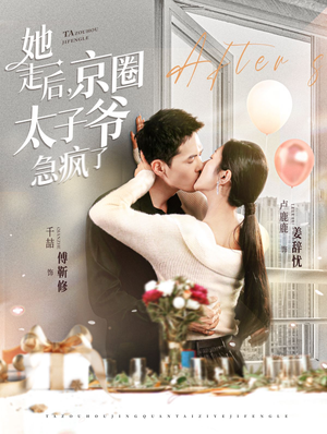 她走后，京圈太子爷急疯了（84集）精彩短剧分享。