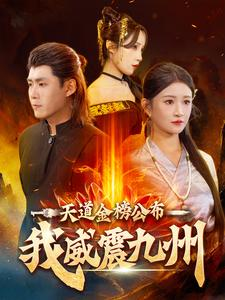 天道金榜公布我威震九州（87集）女频短剧推荐