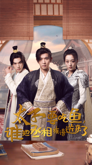 太子要吃鱼，谁把丞相族谱送来了（63集）小短剧推荐